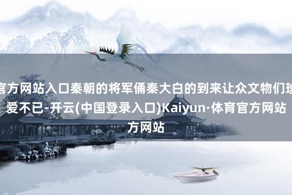 官方网站入口秦朝的将军俑秦大白的到来让众文物们珍爱不已-开云(中国登录入口)Kaiyun·体育官方网站