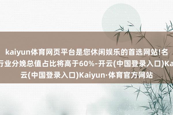 kaiyun体育网页平台是您休闲娱乐的首选网站!名次前10的民爆企业行业分娩总值占比将高于60%-开云(中国登录入口)Kaiyun·体育官方网站