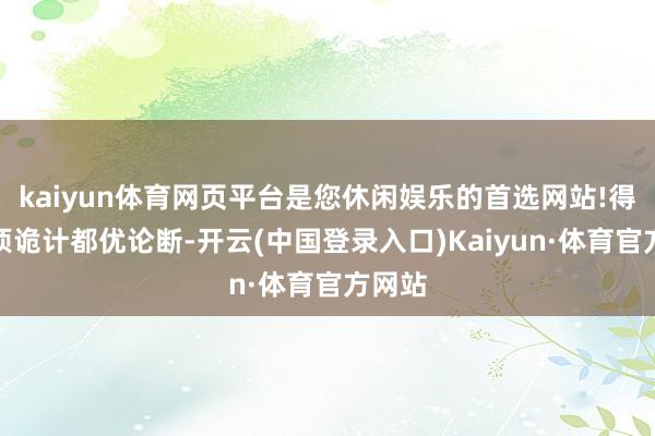 kaiyun体育网页平台是您休闲娱乐的首选网站!得出各项诡计都优论断-开云(中国登录入口)Kaiyun·体育官方网站
