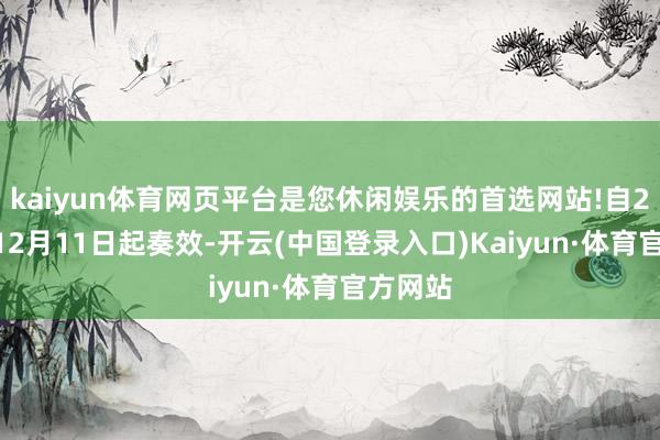 kaiyun体育网页平台是您休闲娱乐的首选网站!自2024年12月11日起奏效-开云(中国登录入口)Kaiyun·体育官方网站