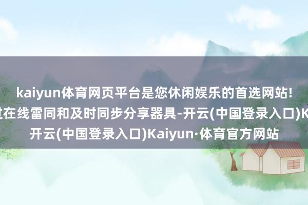 kaiyun体育网页平台是您休闲娱乐的首选网站!无缝的OA集成：通过在线雷同和及时同步分享器具-开云(中国登录入口)Kaiyun·体育官方网站