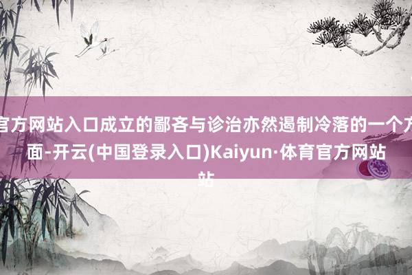 官方网站入口成立的鄙吝与诊治亦然遏制冷落的一个方面-开云(中国登录入口)Kaiyun·体育官方网站