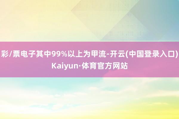 彩/票电子其中99%以上为甲流-开云(中国登录入口)Kaiyun·体育官方网站