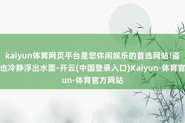 kaiyun体育网页平台是您休闲娱乐的首选网站!盗摄问题也冷静浮出水面-开云(中国登录入口)Kaiyun·体育官方网站