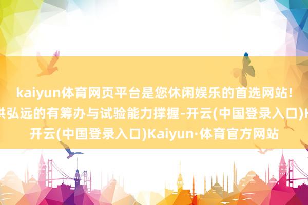 kaiyun体育网页平台是您休闲娱乐的首选网站!为数智东说念主才提供弘远的有筹办与试验能力撑握-开云(中国登录入口)Kaiyun·体育官方网站
