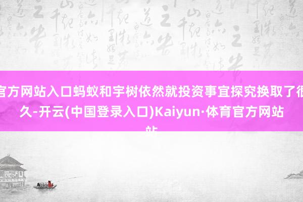 官方网站入口蚂蚁和宇树依然就投资事宜探究换取了很久-开云(中国登录入口)Kaiyun·体育官方网站