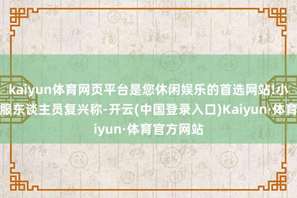kaiyun体育网页平台是您休闲娱乐的首选网站!小米汽车客服东谈主员复兴称-开云(中国登录入口)Kaiyun·体育官方网站