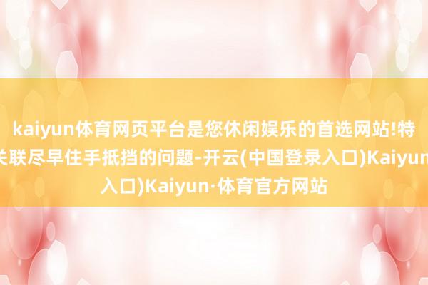 kaiyun体育网页平台是您休闲娱乐的首选网站!特朗普再次冷落关联尽早住手抵挡的问题-开云(中国登录入口)Kaiyun·体育官方网站