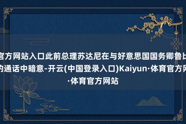 官方网站入口此前总理苏达尼在与好意思国国务卿鲁比奥的通话中暗意-开云(中国登录入口)Kaiyun·体育官方网站