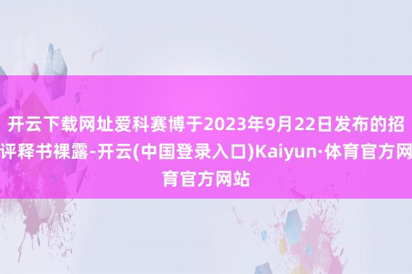 开云下载网址爱科赛博于2023年9月22日发布的招股评释书裸露-开云(中国登录入口)Kaiyun·体育官方网站