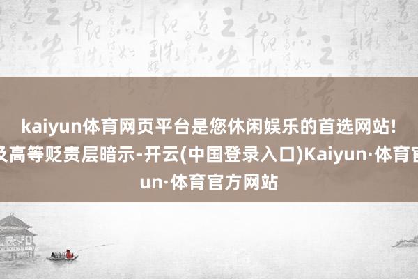 kaiyun体育网页平台是您休闲娱乐的首选网站!　　杨建新及高等贬责层暗示-开云(中国登录入口)Kaiyun·体育官方网站