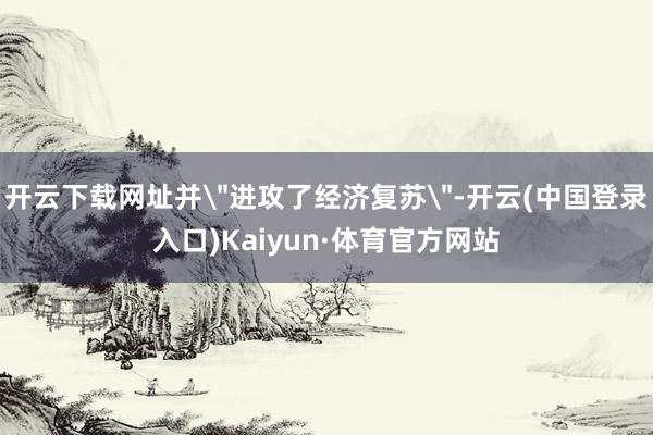 开云下载网址并
