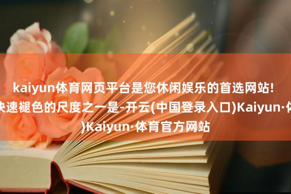 kaiyun体育网页平台是您休闲娱乐的首选网站! 让赤字支吾快速褪色的尺度之一是-开云(中国登录入口)Kaiyun·体育官方网站
