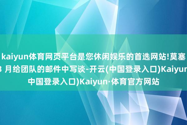 kaiyun体育网页平台是您休闲娱乐的首选网站!莫塞里在 2020 年 3 月给团队的邮件中写谈-开云(中国登录入口)Kaiyun·体育官方网站