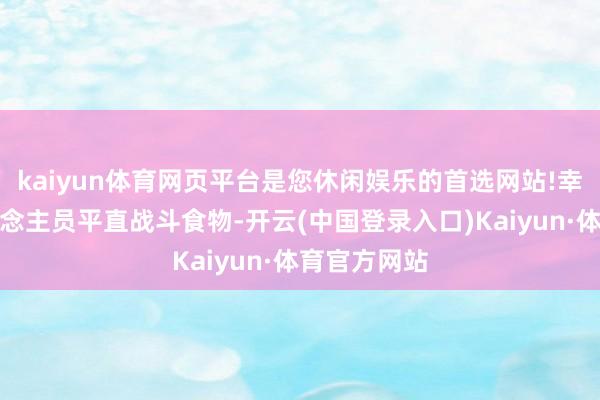 kaiyun体育网页平台是您休闲娱乐的首选网站!幸免送餐东说念主员平直战斗食物-开云(中国登录入口)Kaiyun·体育官方网站